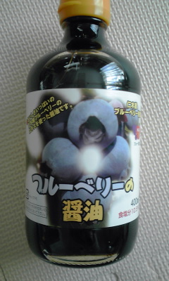 ブルーベリー醤油！？