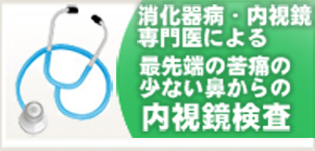 消化器病・内視鏡専門医による最先端の苦痛の少ない鼻からの内視鏡検査