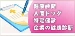 健康診断・人間ドック・特定健診・企業の健康診断